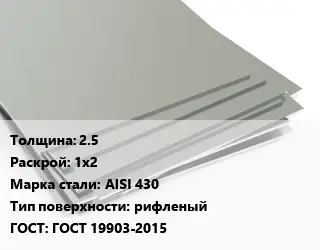 Лист нержавеющий 2.5 1х2 Сталь: AISI 430 Тип:рифленый ГОСТ 19903-2015